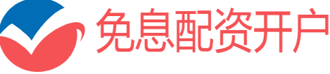 免息配资开户公司