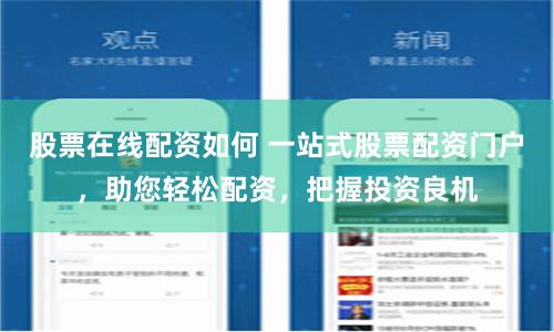 股票在线配资如何 一站式股票配资门户，助您轻松配资，把握投资良机