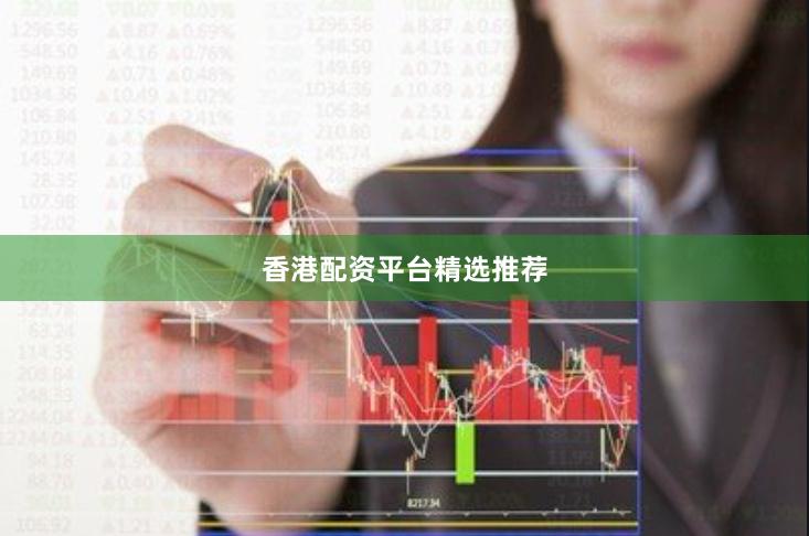 香港配资平台精选推荐